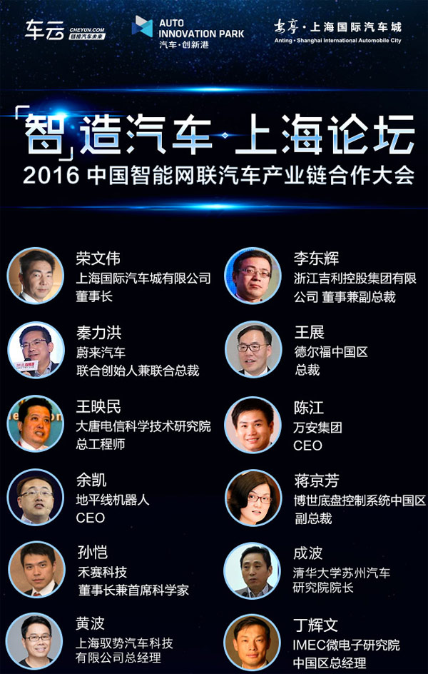 智能网联汽车产业链合作大会嘉宾名单.jpg