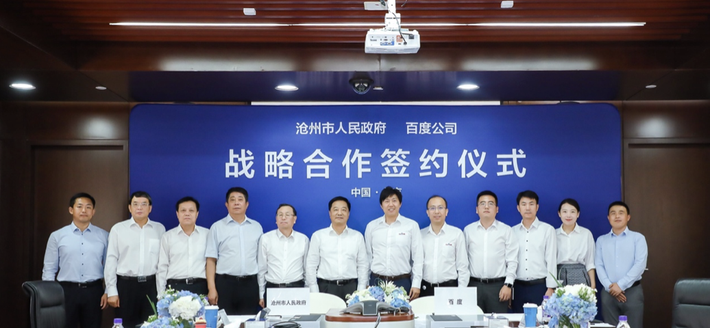 沧州市人民政府和百度公司战略合作签约仪式现场