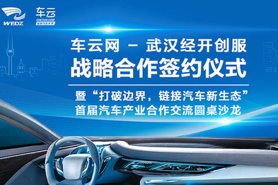 车云与武汉经济技术开发区战略合作，共建创新空间今日挂牌