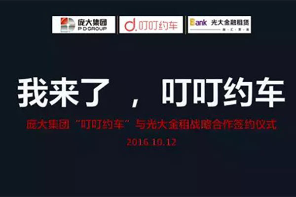 庞大“叮叮约车”获50亿资金支持