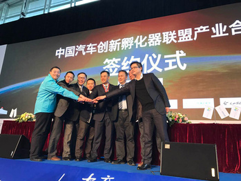 中国汽车创新孵化器联盟产业合作今日签约 | LINC 2016
