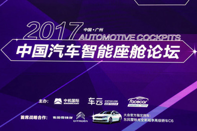 视频专题|2017中国汽车智能座舱论坛大咖演讲合集