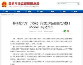特斯拉召回部分进口Model 3汽车，共计91辆