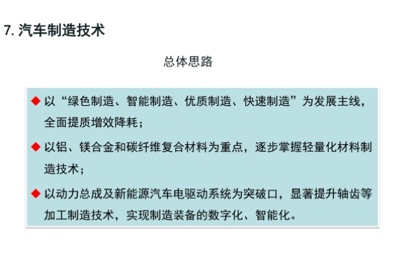 汽车制造技术路线图  汽车制造技术路线图以“绿色制造，智能制造，优质制造，快速制造”为发展主线，全面提质增效降耗，以铝镁合金和碳纤维复合材料为重点，逐步掌握轻量化材料制造技术，以动力总成及新能源汽车电驱动系统为突破口，显著提升轴、齿等零部件的加工制造技术，实现制造装备的数字化、智能化。