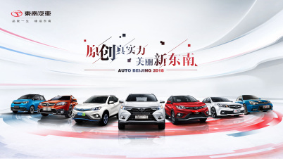 东南DX7 Prime领衔，东南汽车亮相北京车展