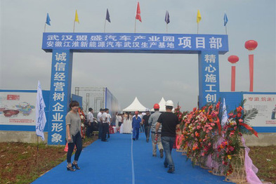 江淮新能源汽车武汉生产基地正式开工建设