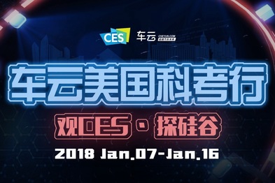 2018车云美国科考行：观CES·探硅谷