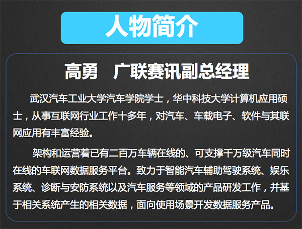 广联赛讯高勇:数据,智能汽车腾飞的翅膀