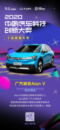 2020中国汽车科技创新大奖，广汽埃安Aion V荣获十佳智能车型