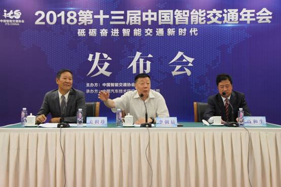 2018第十三届中国智能交通年会新闻发布会在