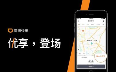 滴滴多城市试运营“优享”服务