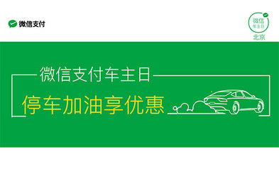 微信支付车主日第二波袭击帝都！