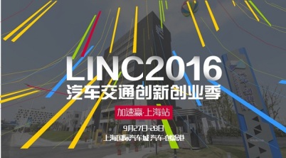 LINC2016上海加速赢邀你共同打造「最聪明的车」