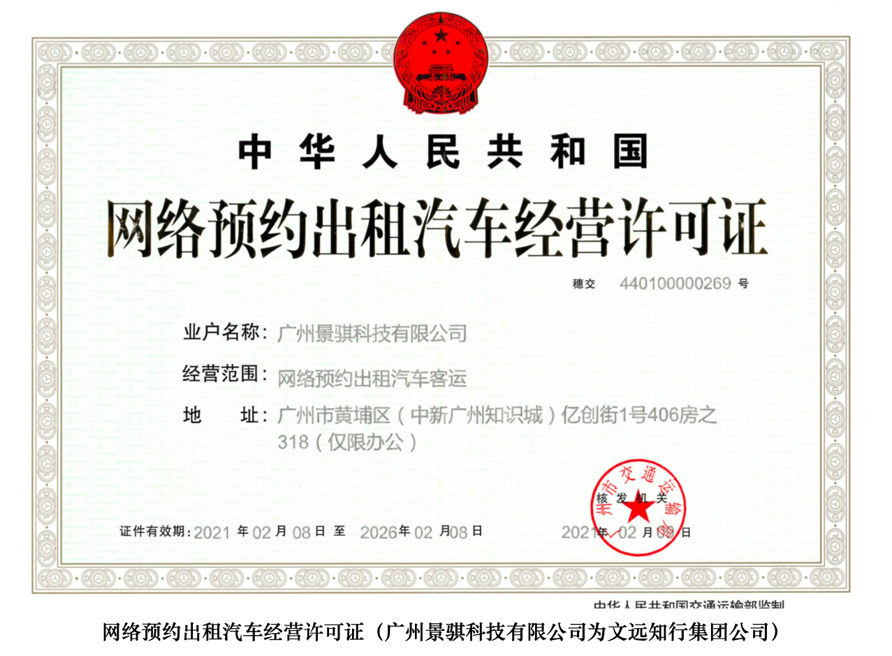 《网络预约出租汽车经营许可证》,即俗称的网约车运营许可,由广州市