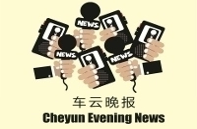 2016年2月1日车云晚报