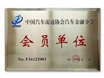 车e融正式加入汽车金融分会