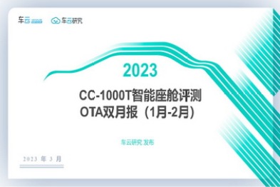 OTA双月报（2023年1-2月）发布丨CC-1000T智能座舱评测