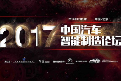 2017中国汽车智能制造论坛