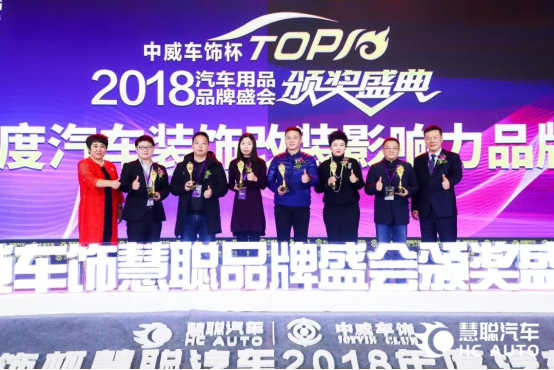 2018年度汽车装饰改装影响力品牌榜单揭晓