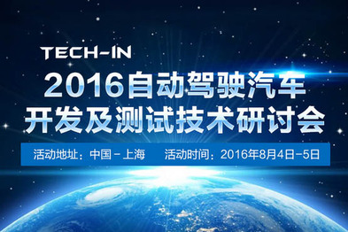2016自动驾驶研讨会闭幕，开发与测试的技术干货都在这了