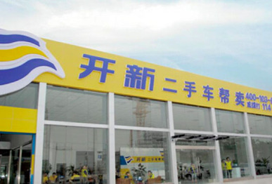 门店增至300家 开新二手车明年将加速扩张