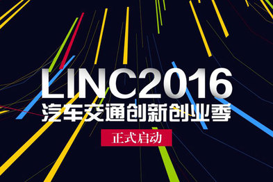 链接全球汽车创客，LINC2016启动报名