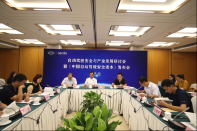 自动驾驶安全与产业发展研讨会 暨《中国自动驾驶安全读本》发布会在京召开