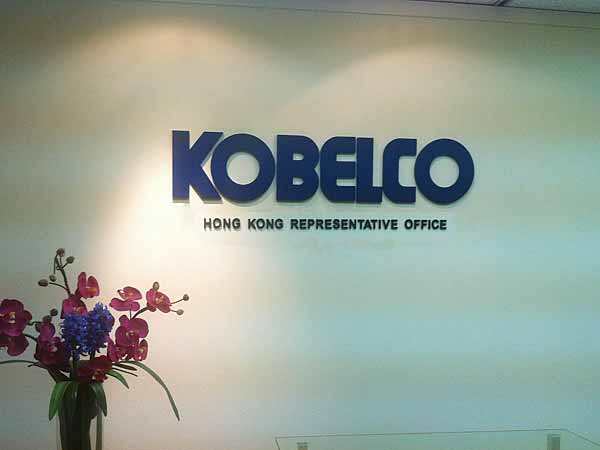 神户制钢所香港办事处