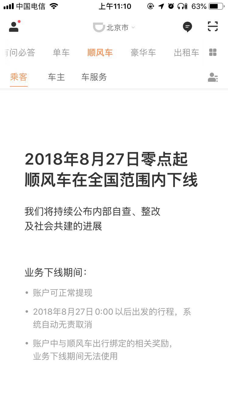 滴滴，滴滴顺风车业务,滴滴下线整改顺风车业务