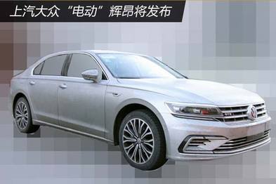 上汽大众插电混动辉昂将发布 或年内上市
