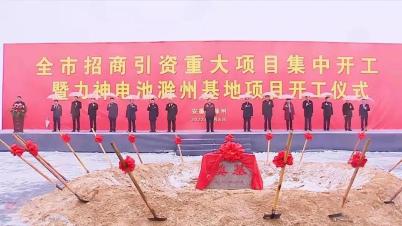 力神电池滁州基地项目开工，规划年产36GWh