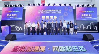 2022世界智能网联汽车大会暨展览会在京圆满落幕