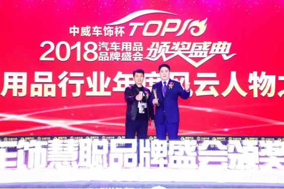 姜海涛先生荣获2018年度汽车用品行业风云人物之星