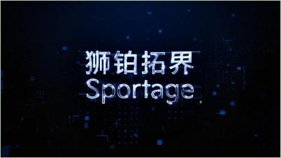 起亚第五代Sportage公布中文名狮铂拓界，第三季度开启预售