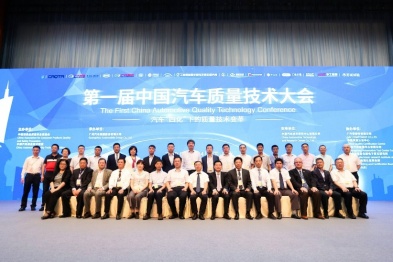 第一届中国汽车质量技术大会成功举办