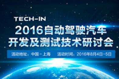 报名 | 2016自动驾驶研讨会：顶级自动驾驶开发者齐聚上海！