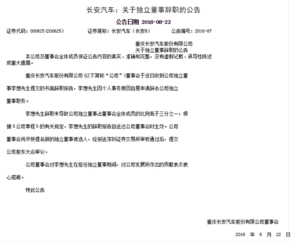 长安汽车关于独立董事辞职的公告
