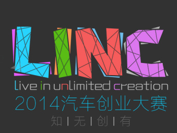 你为梦想而来，我为你而来——LINC2014汽车创业大赛启动