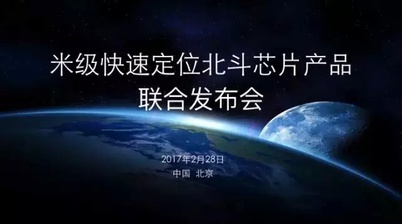 米级北斗芯片发布，即将普及车道导航