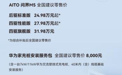 24.98-31.98万元，AITO问界M5最终售价公布