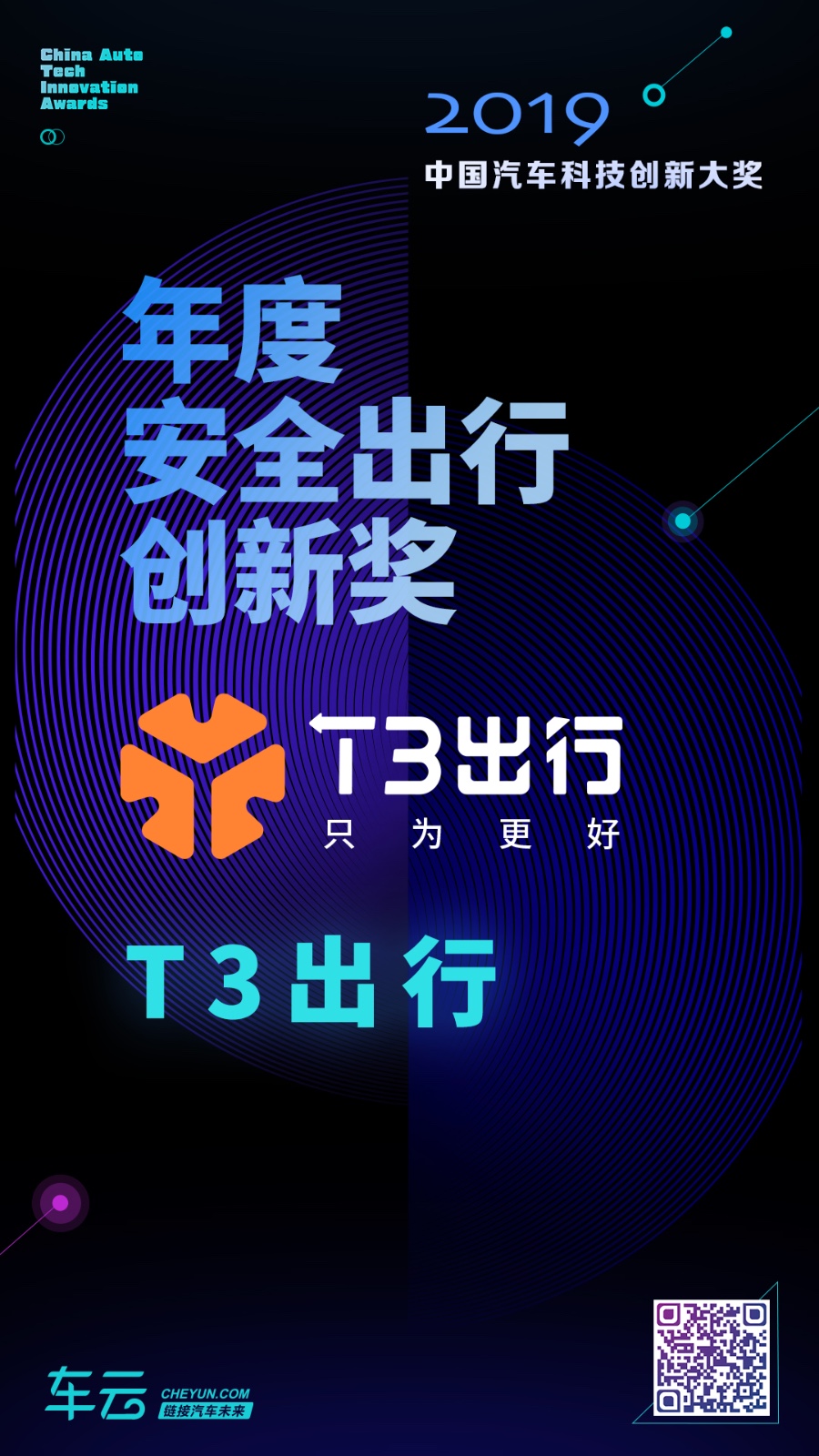 2019中国汽车科技创新大奖,t3出行荣获年度安全出行创新奖