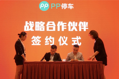 PP停车发布“P云+”中国智能停车开放平台