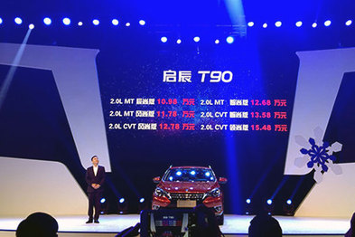 惊艳大不同，启辰T90上市售价10.98万元起