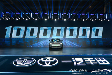 一汽丰田第1000万辆汽车下线，未来加速推进新能源赛道