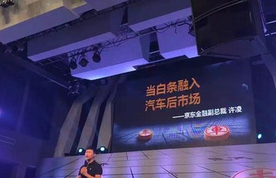 京东金融宣布推出“车车白条”