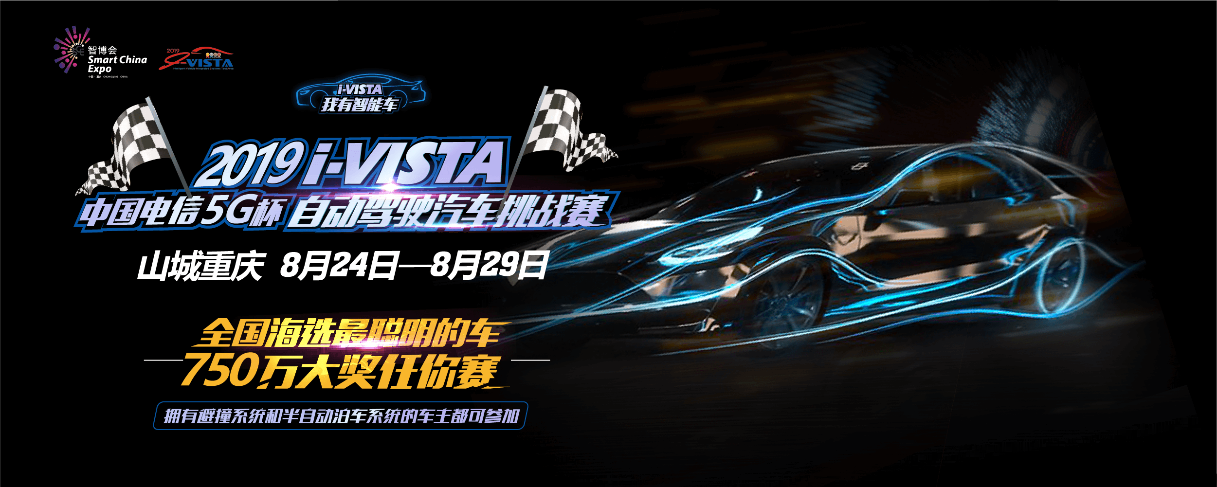 倒計時2天,xxx助力2019 i-vista"中國電信5g杯"自動駕駛汽車挑戰賽!
