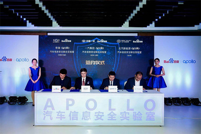 百度Apollo汽车信息安全实验室成立