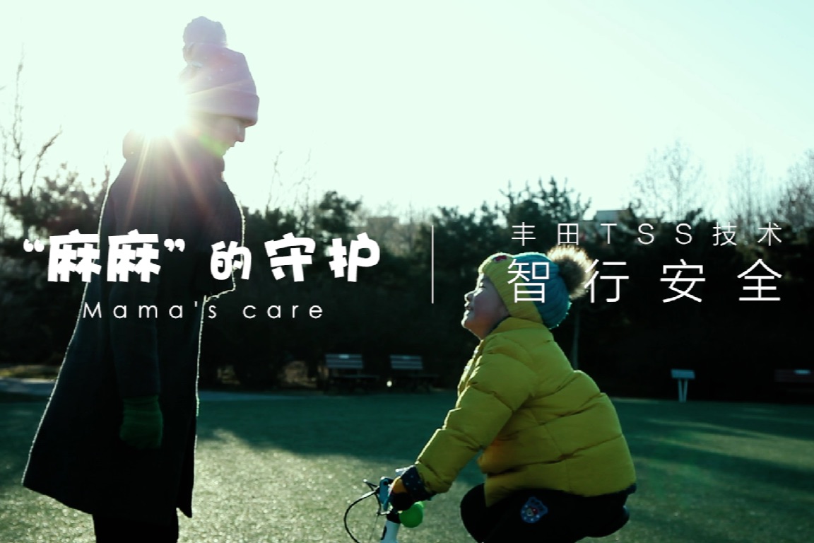 “麻麻”的守护 －智行安全丰田tss技术