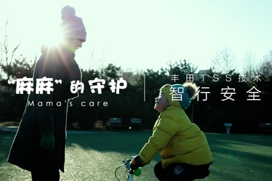 “麻麻”的守护 －智行安全丰田tss技术