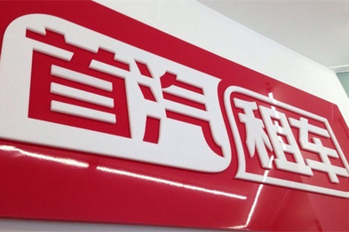 首汽租车宣布获21.5亿B轮融资